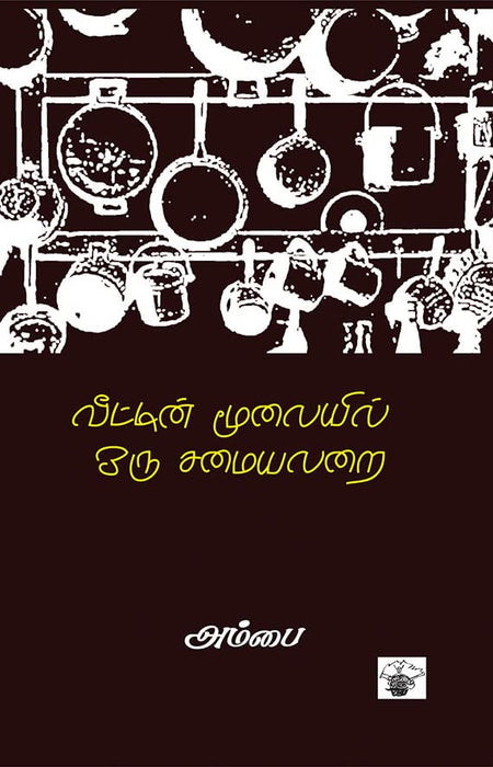 வீட்டின் மூலையில் ஒரு சமையலறை / Veetin Moolaiyil Oru Samayalarai