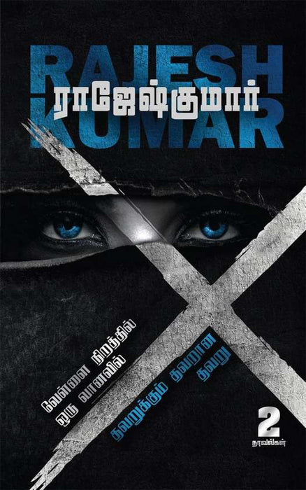 வெள்ளை நிறத்தில் ஒரு வானவில் - தவறுக்கும் தவறான தவறு (2 நாவல்கள்) / Vellai Niraththil Oru Vanavil- Thavarukkum Thavarana Thavaru (2 Novels)