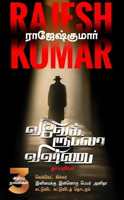வெல்வெட் கில்லர் - இனிமைக்கு இன்னொரு பெயர் அனிதா - சுட்டுவிட சுட்டுவிடத் தொடரும் / Velvet Killer - Inimaikku Innoru Peyar Anitha - Suttuvida Suttuvida Thodarum