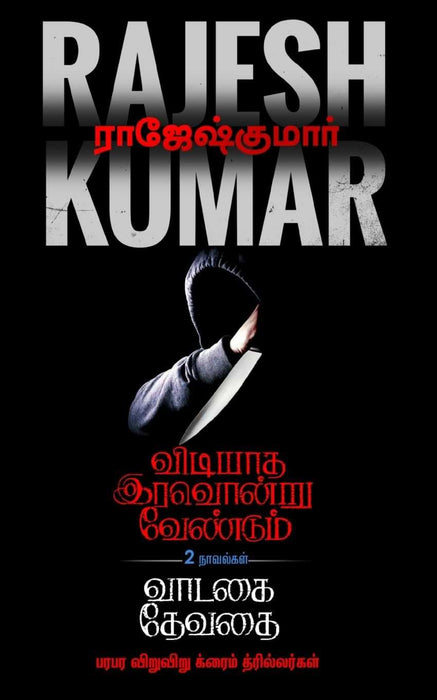 விடியாத இரவொன்று வேண்டும் - வாடகை தேவதை / Vidiyaadha Iravondru Vendum - Vaadagai Devadhai