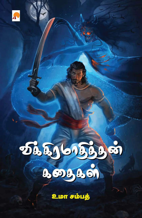 விக்கிரமாதித்தன் கதைகள் / Vikramathithan Kathaikal