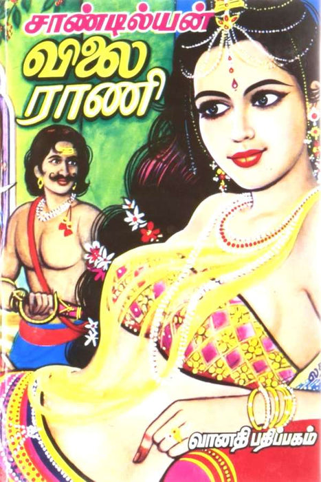 விலை ராணி / Vilai Rani