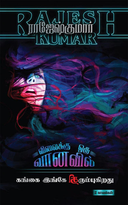 விலைக்கு ஒரு வானவில் - கங்கை இங்கே திரும்புகிறது (2 நாவல்கள்) / Vilaikku Oru Vanavil - Gangai Ingae Thirumbugirathu (2 Novels)