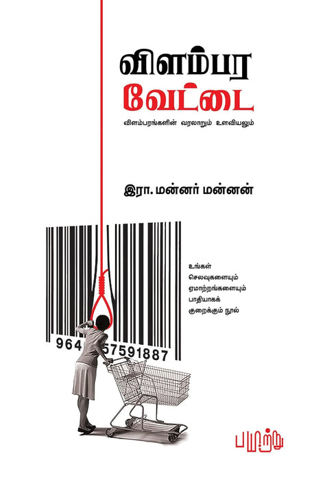 விளம்பர வேட்டை / Vilambara Vettai