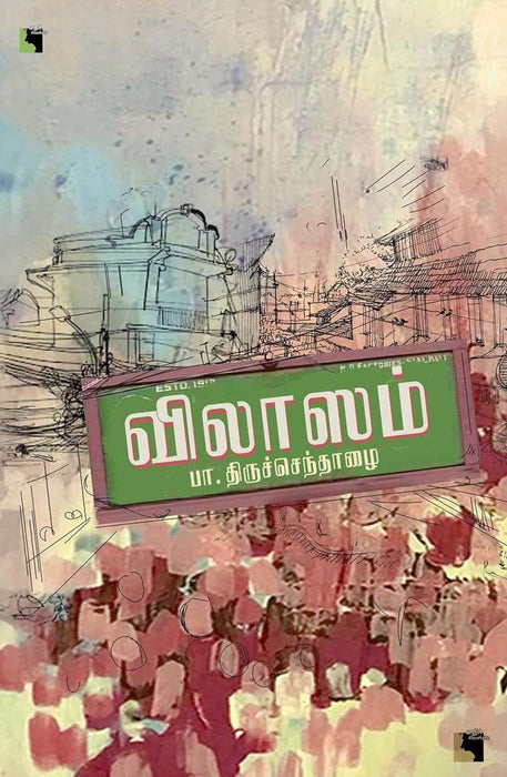 விலாஸம் / Vilasam