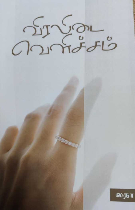 விரலிடை வெளிச்சம் / Viralidai Velichcham