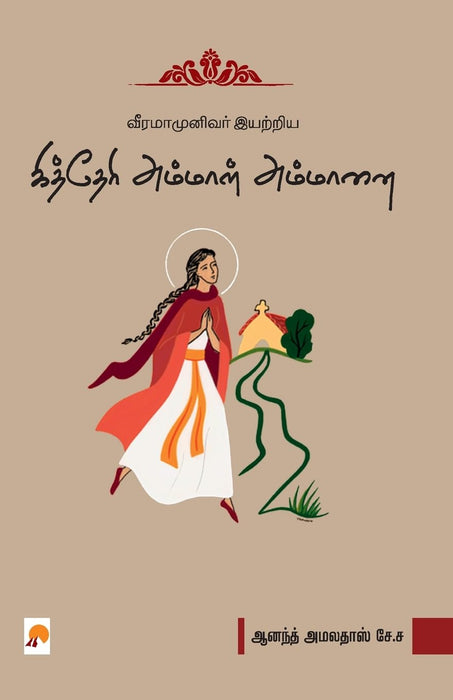 வீரமாமுனிவர் இயற்றிய கித்தேரி அம்மாள் அம்மானை / Viramamunivar Iyatriya Kitteri Ammal Ammanai