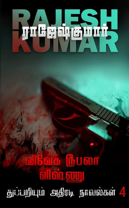 விவேக் ரூபலா விஷ்ணு துப்பறியும் அதிரடி நாவல்கள் (பாகம் 4) / Vivek Roobala Vishnu Thuppariyum Novelgal (Volume 4)