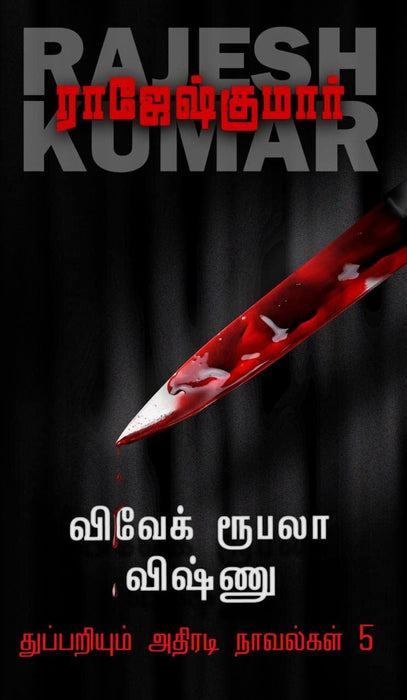 விவேக் ரூபலா விஷ்ணு துப்பறியும் அதிரடி நாவல்கள் (பாகம் 5) / Vivek Roobala Vishnu Thuppariyum Novelgal (Volume 5)