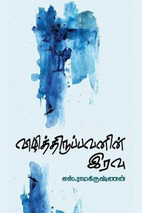 விழித்திருப்பவனின் இரவு / Vizhithirupavanin Iravu