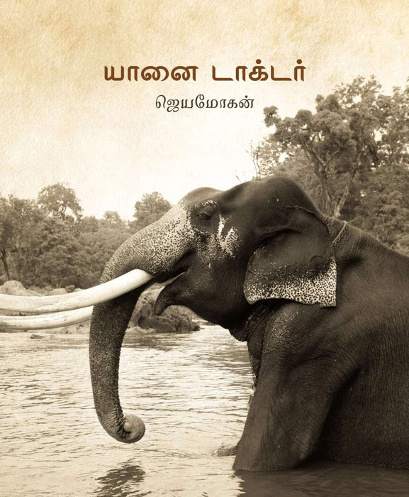 யானை டாக்டர் / Yaanai Doctor