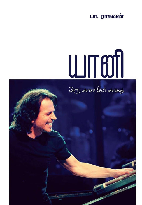 யானி / Yanni