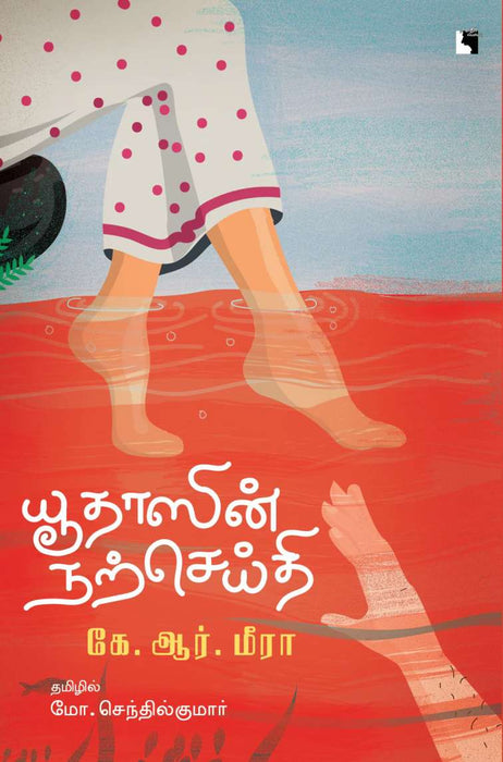 யூதாஸின் நற்செய்தி / Yudhasin Narseithi
