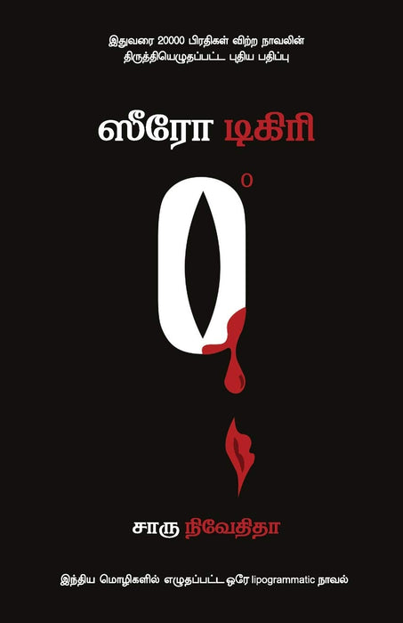 ஸீரோ டிகிரி / Zero Degree
