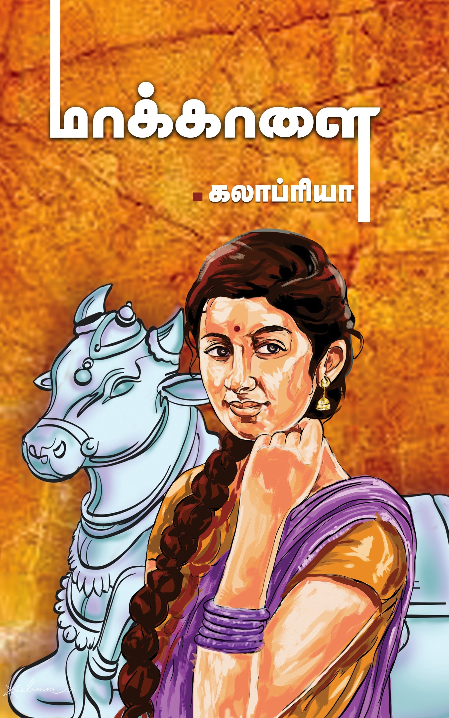 அழுத்தமான வாழ்க்கையைப் பேசும் நாவல்!