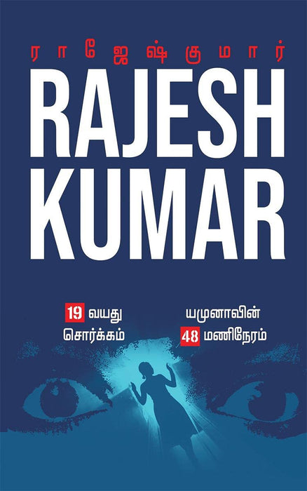 19 வயது சொர்க்கம் - யமுனாவின் 48 மணி நேரம் (2 நாவல்கள்) / 19 Vayathu Sorgam - Yamunavin 48 Mani Neram (2 Novels)