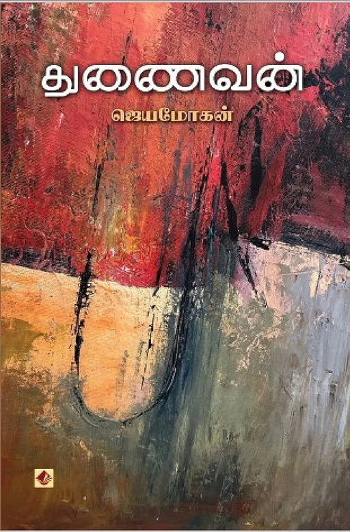 துணைவன் / Thunaivan - PAPER CREST