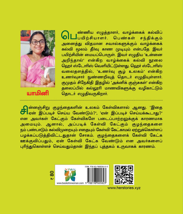ஏன் என்ற கேள்வி / Yaen Endra Kelvi - PAPER CREST