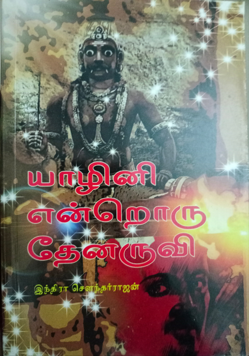 யாழினி என்றொரு தேனருவி / Yazhini Enroru Thenaruvi