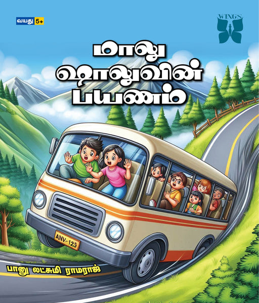 மாலு ஷாலுவின் பயணம் / Maalu Shaaluvin Payanam - PAPER CREST