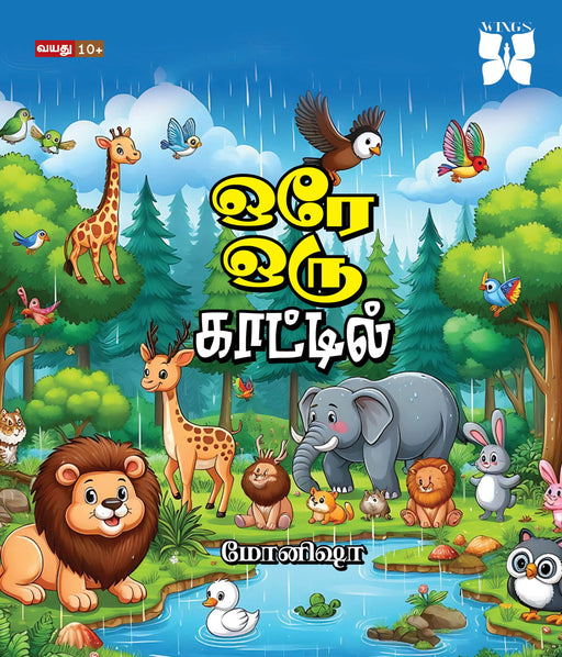 ஒரே ஒரு காட்டில் / Orae Oru Kattil - PAPER CREST
