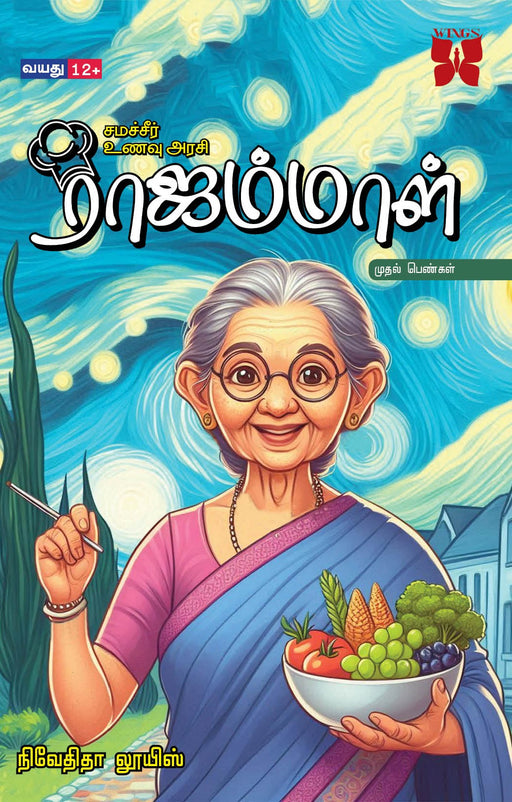 சமச்சீர் உணவு அரசி ராஜம்மாள் / Samacheer Unavu Arasi Rajammal - PAPER CREST