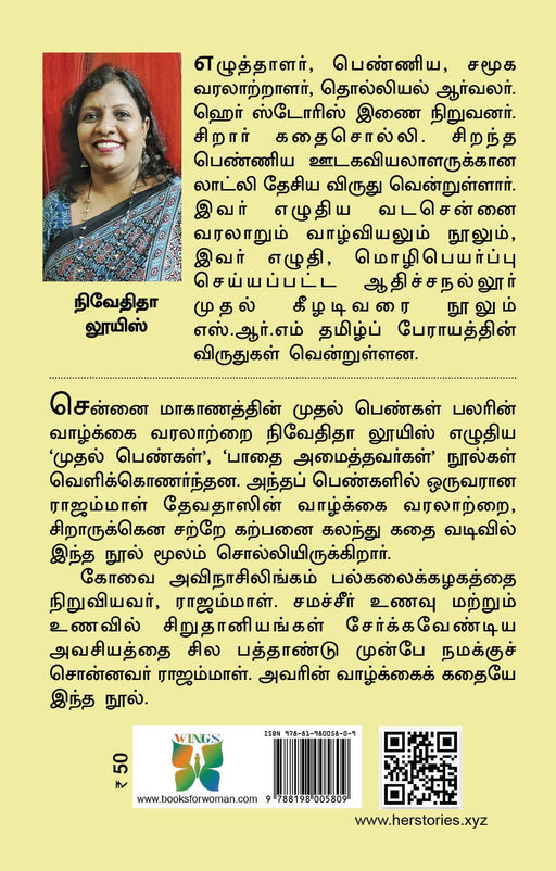 சமச்சீர் உணவு அரசி ராஜம்மாள் / Samacheer Unavu Arasi Rajammal - PAPER CREST