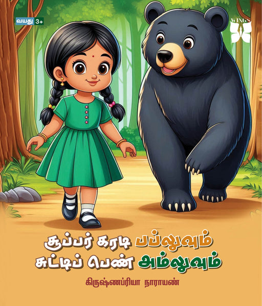சூப்பர் கரடி பப்லுவும் சுட்டிப் பெண் அம்லுவும் / Super Karadi Babluvum Chutti Pen Ammuluvum - PAPER CREST