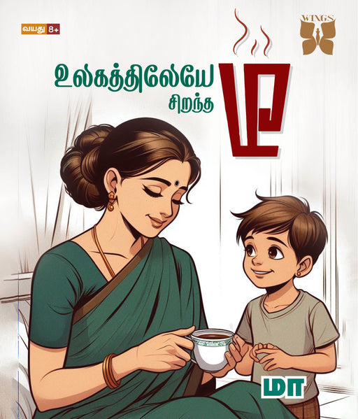 உலகத்திலேயே சிறந்த டீ / Ulagathileyae Sirantha Tea - PAPER CREST