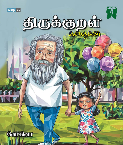 திருக்குறள் கதைகள் / Thirukkural Kathaikal - PAPER CREST