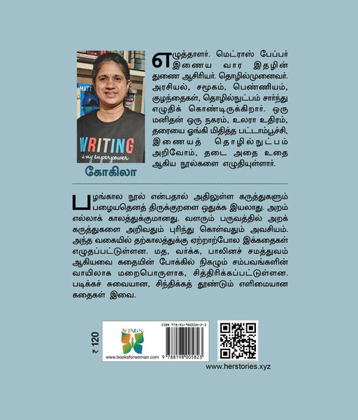 திருக்குறள் கதைகள் / Thirukkural Kathaikal - PAPER CREST