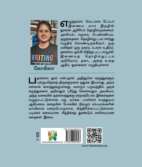 திருக்குறள் கதைகள் / Thirukkural Kathaikal - PAPER CREST