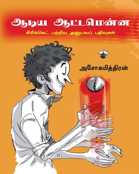 ஆடிய ஆட்டமென்ன / Aadiya Aattamenna - PAPER CREST
