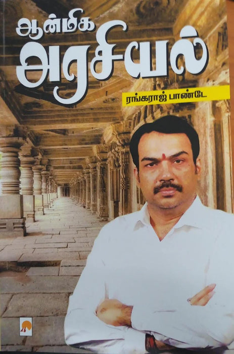 ஆன்மிக அரசியல் / Aanmiga Arasiyal
