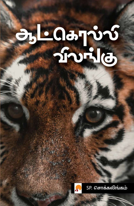 ஆட்கொல்லி விலங்கு / Aatkolli Vilangu