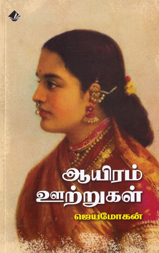 ஆயிரம் ஊற்றுகள் / Aayiram Utrugal - PAPER CREST
