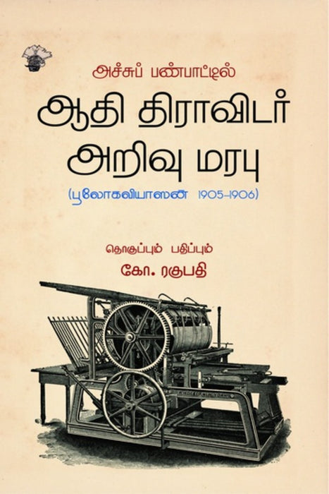 அச்சுப் பண்பாட்டில் ஆதி திராவிடர் அறிவு மரபு / Achchu Panpaatil Aadhi Thiravidar Arivu Marabu