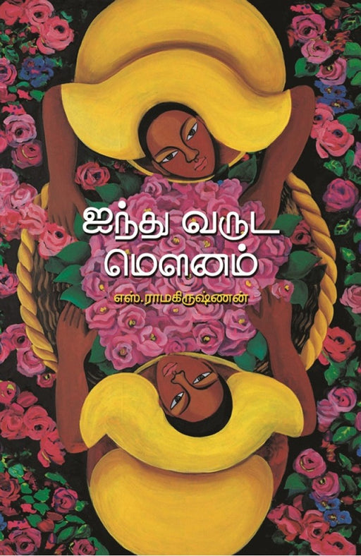 ஐந்து வருட மௌனம் / Aindhu varuda mounam - PAPER CREST