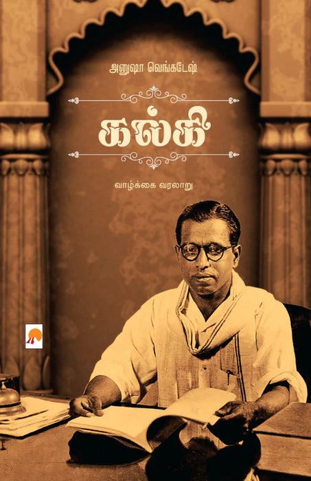 அமரர் கல்கி / Amarar Kalki