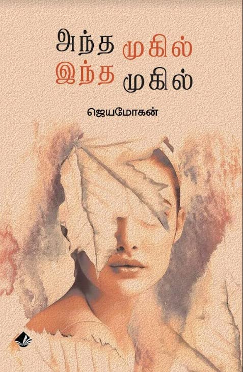 அந்த முகில் இந்த முகில் / Andha Mugil Indha Mugil - PAPER CREST