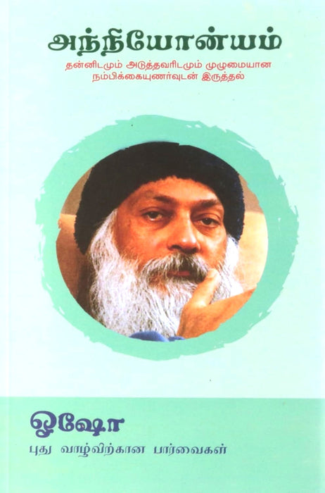 அந்நியோன்யம் / Anyonyam