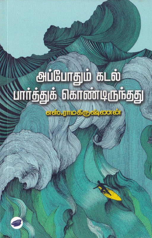 அப்போதும் கடல் பார்த்துக் கொண்டிருந்தது / Appodhum Kadal Parthuk Kondirunthathu - PAPER CREST