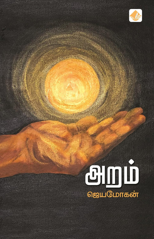 அறம் / Aram - PAPER CREST