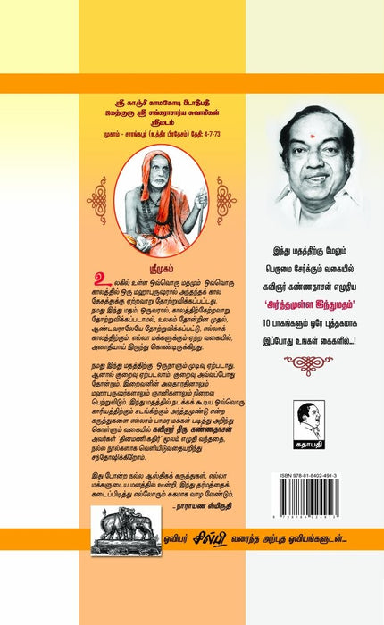 அர்த்தமுள்ள இந்து மதம் / Arthamulla Indhu Madham