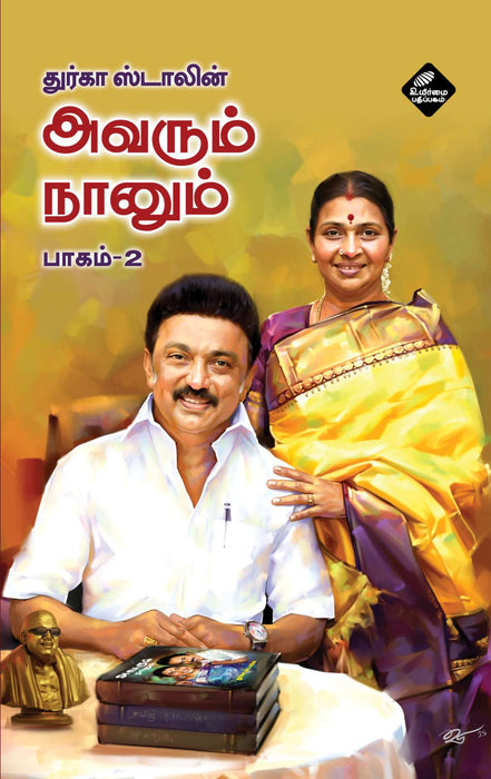 அவரும் நானும் (பாகம் 2) / Avarum Naanum (Volume 2)