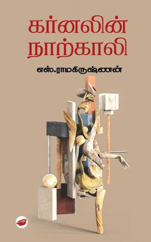 கர்னலின் நாற்காலி / Karnalin Naarkali - PAPER CREST