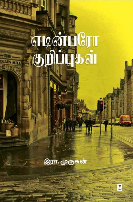 எடின்பரோ குறிப்புகள் / Edinburg Kurippukal