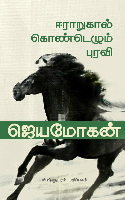 ஈராறுகால் கொண்டெழும் புரவி / Eeraarukaal Kondezhum Puravi - PAPER CREST