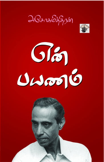 என் பயணம் / En Payanam