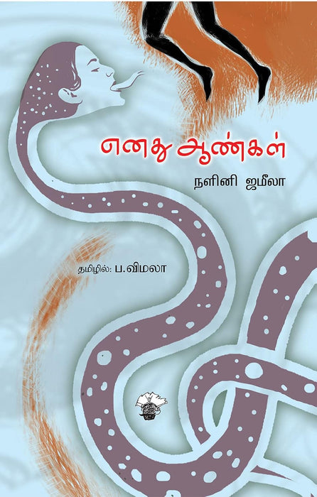 எனது ஆண்கள் / Enathu Aankal - PAPER CREST